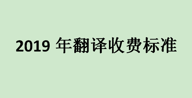 2019年翻译收费标准具体范围是多少