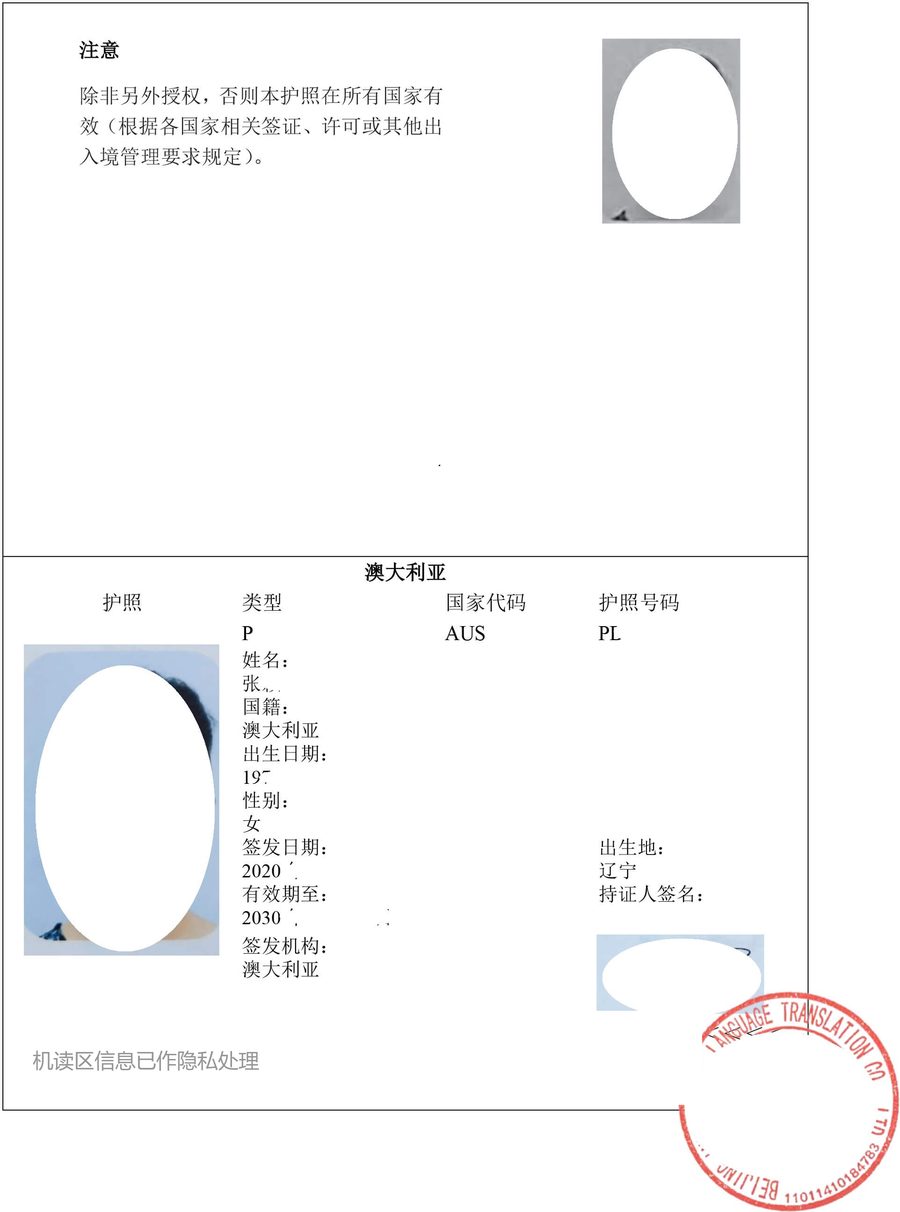 澳大利亚护照中文翻译件样例（姓名、护照号与机读区已打码）